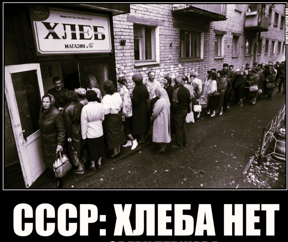 Очереди за хлебом в СССР